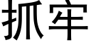 抓牢 (黑體矢量字庫)