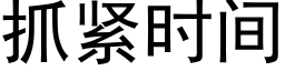 抓緊時間 (黑體矢量字庫)