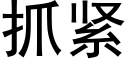 抓緊 (黑體矢量字庫)