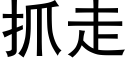 抓走 (黑體矢量字庫)