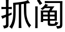 抓阄 (黑體矢量字庫)