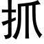 抓 (黑体矢量字库)