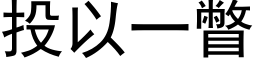 投以一瞥 (黑體矢量字庫)