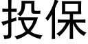 投保 (黑体矢量字库)