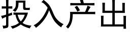 投入産出 (黑體矢量字庫)