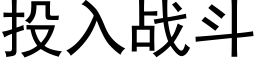 投入戰鬥 (黑體矢量字庫)