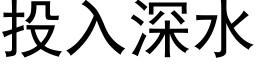 投入深水 (黑体矢量字库)