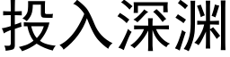 投入深渊 (黑体矢量字库)