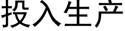 投入生産 (黑體矢量字庫)