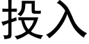 投入 (黑體矢量字庫)