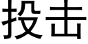 投擊 (黑體矢量字庫)