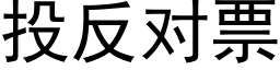 投反對票 (黑體矢量字庫)