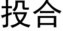 投合 (黑体矢量字库)