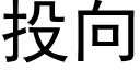 投向 (黑體矢量字庫)