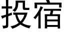 投宿 (黑体矢量字库)