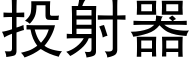 投射器 (黑体矢量字库)