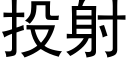 投射 (黑體矢量字庫)