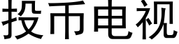 投币電視 (黑體矢量字庫)