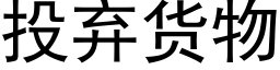 投棄貨物 (黑體矢量字庫)