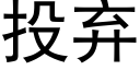 投棄 (黑體矢量字庫)