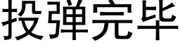 投彈完畢 (黑體矢量字庫)