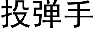 投彈手 (黑體矢量字庫)