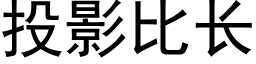 投影比长 (黑体矢量字库)