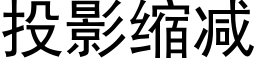 投影縮減 (黑體矢量字庫)