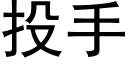 投手 (黑體矢量字庫)