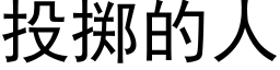 投掷的人 (黑体矢量字库)