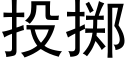 投擲 (黑體矢量字庫)