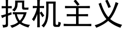 投機主義 (黑體矢量字庫)