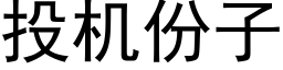 投機份子 (黑體矢量字庫)