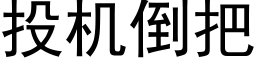 投机倒把 (黑体矢量字库)