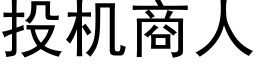 投机商人 (黑体矢量字库)