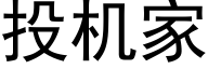 投機家 (黑體矢量字庫)