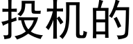 投機的 (黑體矢量字庫)