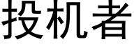 投机者 (黑体矢量字库)