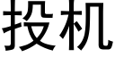 投机 (黑体矢量字库)