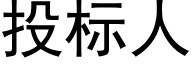 投标人 (黑體矢量字庫)