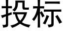 投标 (黑體矢量字庫)