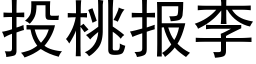 投桃报李 (黑体矢量字库)