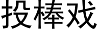 投棒戏 (黑体矢量字库)