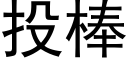 投棒 (黑體矢量字庫)