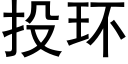 投环 (黑体矢量字库)