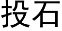 投石 (黑体矢量字库)