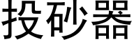 投砂器 (黑体矢量字库)