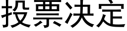 投票决定 (黑体矢量字库)