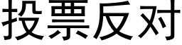 投票反对 (黑体矢量字库)