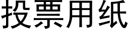 投票用紙 (黑體矢量字庫)